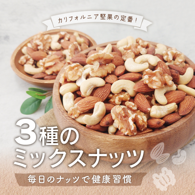 3種ミックスナッツ 850g 産地直輸入 くるみ アーモンド