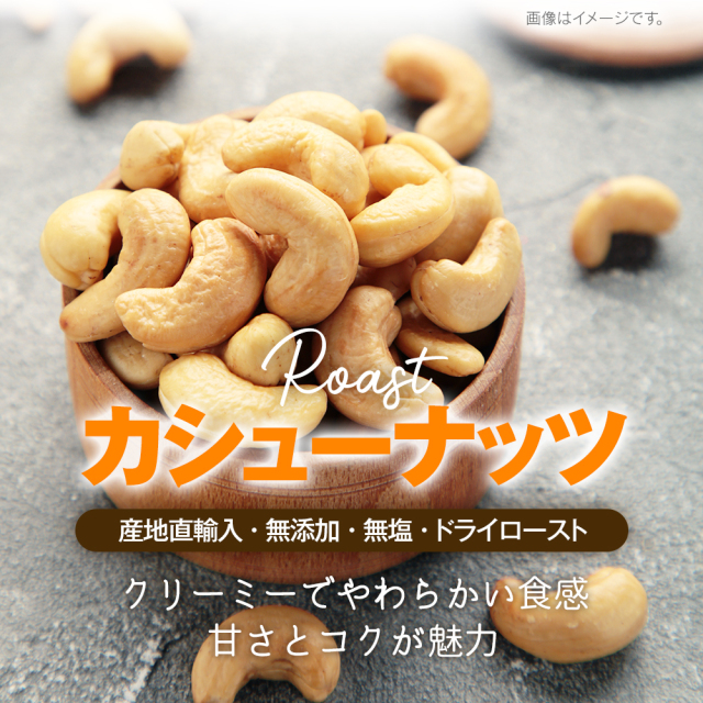 カシューナッツ 900g 産地直輸入 素焼き ロースト 無塩 無添加