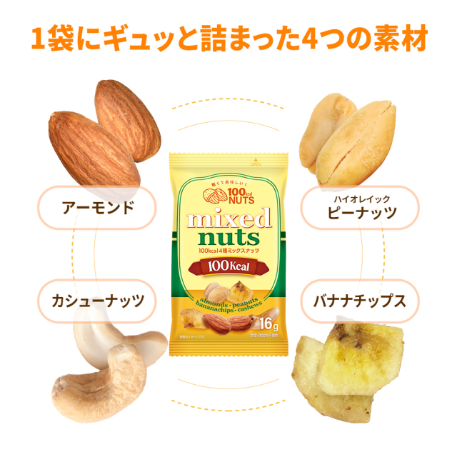 小分け 100kcalナッツ 4種ミックス 800g（16g×50袋）個包装 小袋