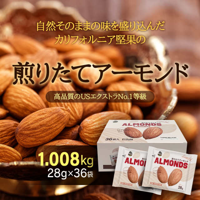 小分け アーモンド 1,008g (28g×36袋) USエクストラNo.1等級 個