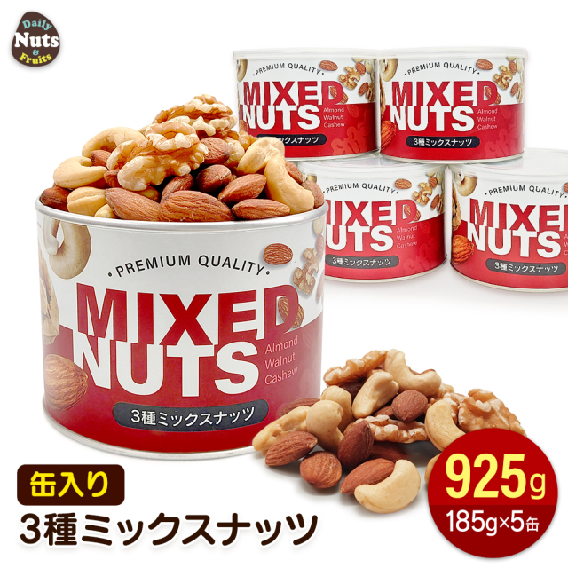 3種 ミックスナッツ缶 925g (185g×5個) 缶入り 産地直輸入 くるみ アーモンド カシューナッツ 素焼き 無塩 添加物不使用 植物油不使用