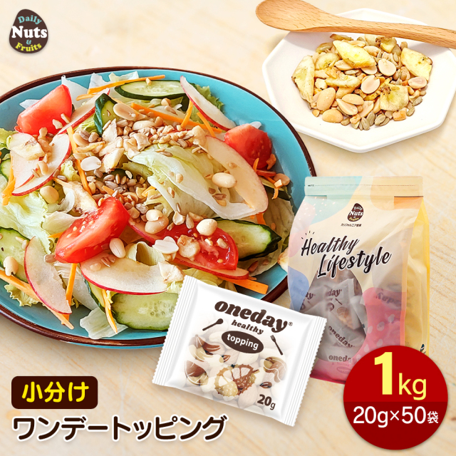 ワンデートッピング 小分けトッピングナッツ 1kg (20g×50袋) サラダ ヨーグルト トッピング ピーナッツ ひまわりの種 バナナチップ ブロークン カシューナッツ 落花生 サンフラワーシード 菓子材料 素焼き 無塩 非常食