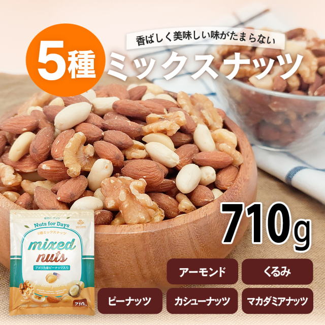 5種 ミックスナッツ 710g アーモンド 生くるみ カシューナッツ