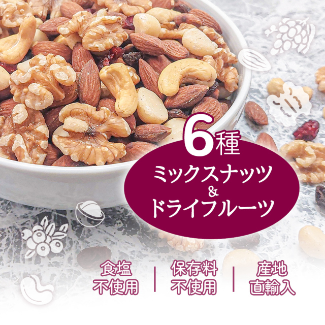 6種ミックスナッツ＆ドライフルーツ 750g アーモンド 生くるみ