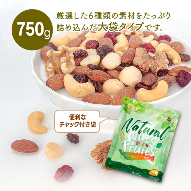 6種ミックスナッツ＆ドライフルーツ 750g アーモンド 生くるみ