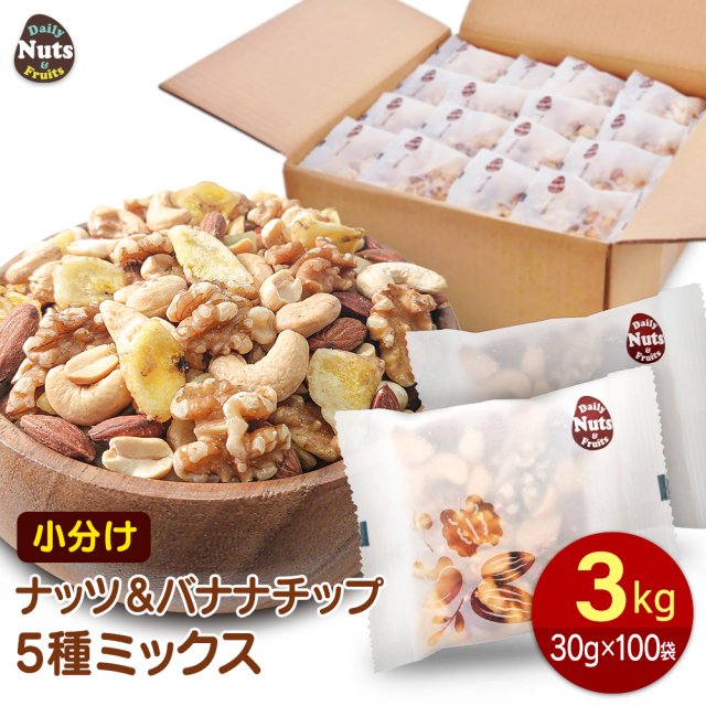 ナッツ＆バナナチップスの５種ミックス 約3kg (30gx100袋) 産地直輸入 個包装 小分け 箱入り 無塩 素焼き 防災食品 非常食