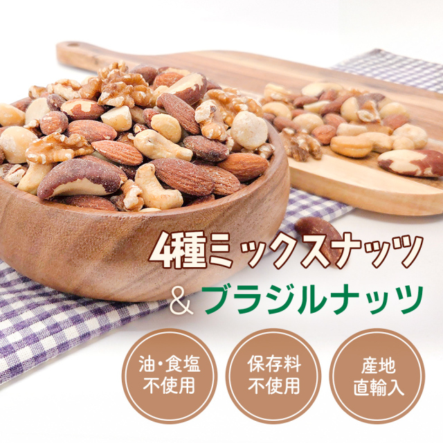 4種 ミックスナッツ&ブラジルナッツ 1kg 産地直輸入 アーモンド くるみ