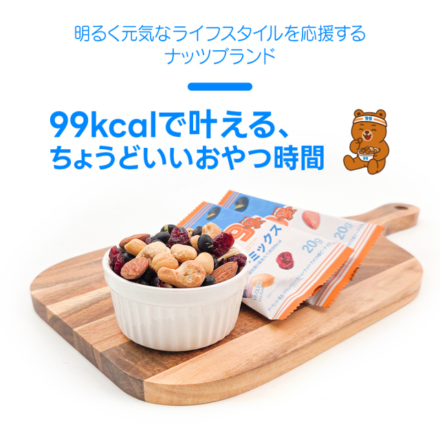 小分け 99kcal ブルーミックス 1kg (20g×50袋) ミックスナッツ 個包装