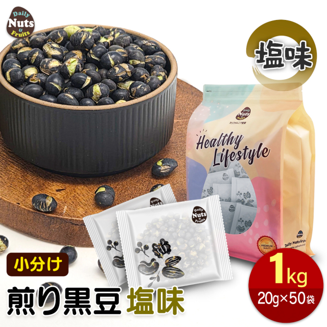小分け煎り黒豆 塩味 1kg (20g×50袋)  有塩 焙煎 おつまみ 黒豆茶 タンパク質 プロテイン 植物油不使用 雑穀 防災食品 非常食 常備食