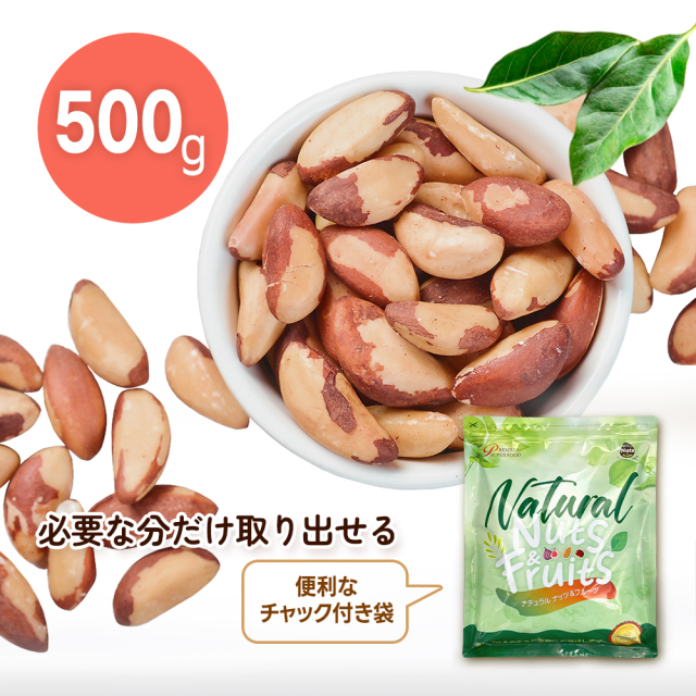 生ブラジルナッツ 500g アマゾンの恵み 産地直輸入 食塩不使用 添加物