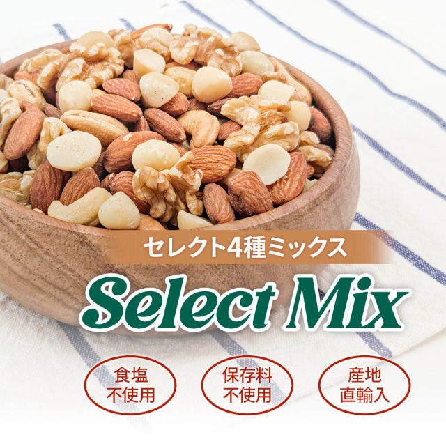 セレクトミックス] 4種ミックスナッツ 1kg アーモンド・くるみ
