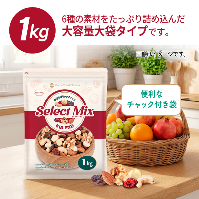 6種ミックスナッツ&ドライフルーツ 1kg セレクトミックス アーモンド
