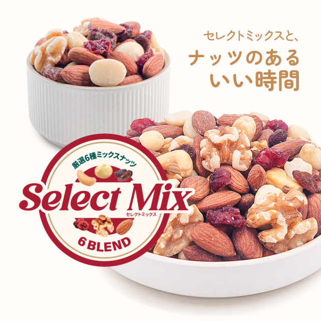 セレクトミックス] 6種ミックスナッツ&ドライフルーツ 1kg アーモンド