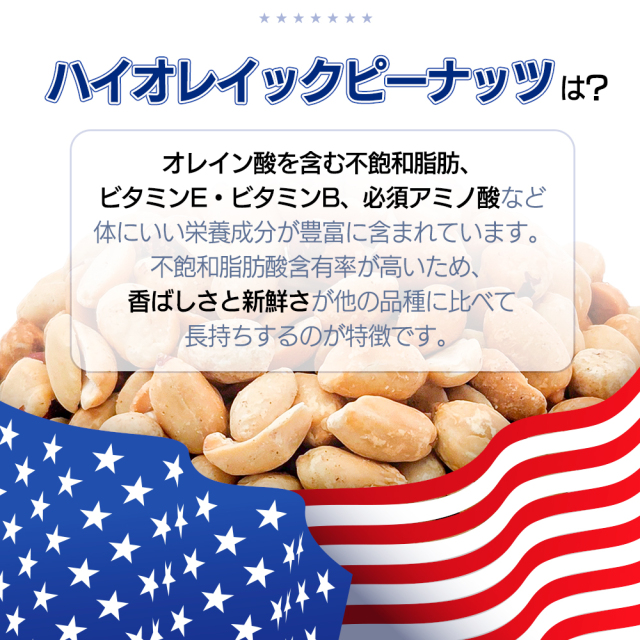 アメリカ産ハイオレイックローストピーナッツ 1kg 素焼き 高オレイン酸