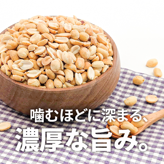 アメリカ産ハイオレイックローストピーナッツ 1kg 素焼き 高オレイン酸