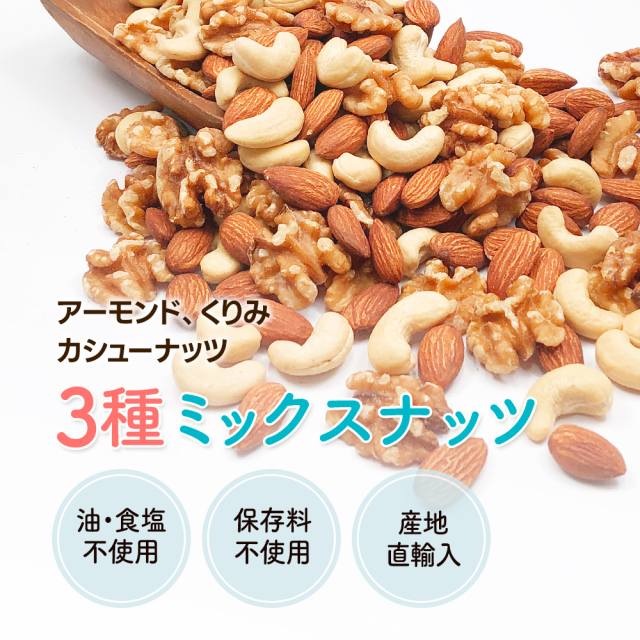 3種 ミックスナッツ 1kg アーモンド くるみ カシューナッツ 素焼き
