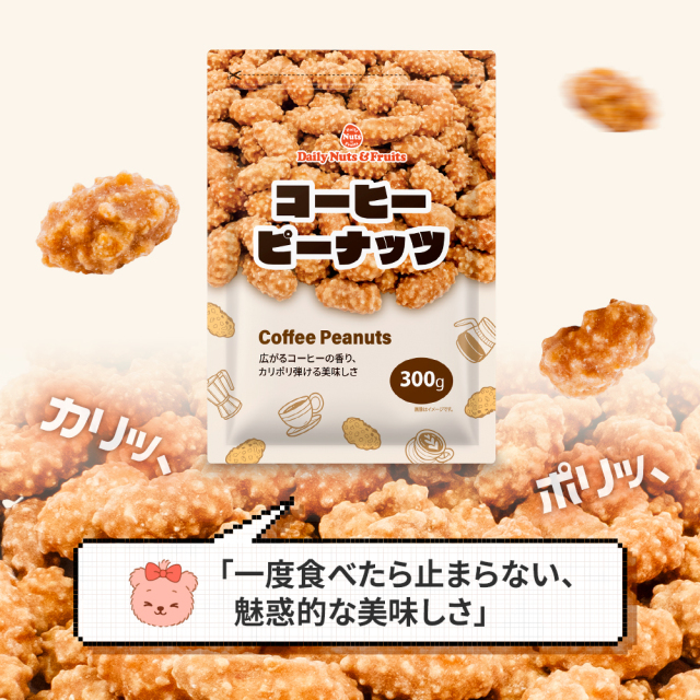 コーヒーピーナッツ 300g カリポリ食感 程よい甘さ 珈琲 ピーナッツ