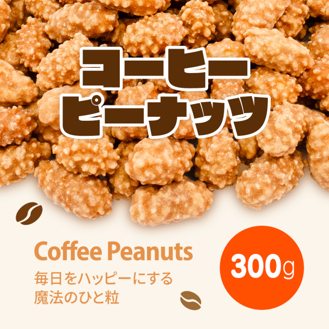 コーヒーピーナッツ 300g カリポリ食感 程よい甘さ 珈琲 ピーナッツ