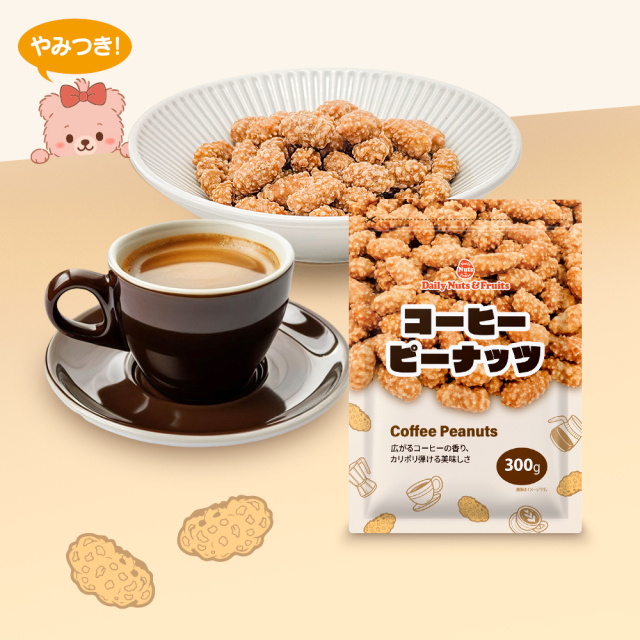 コーヒーピーナッツ 300g カリポリ食感 程よい甘さ 珈琲 ピーナッツ