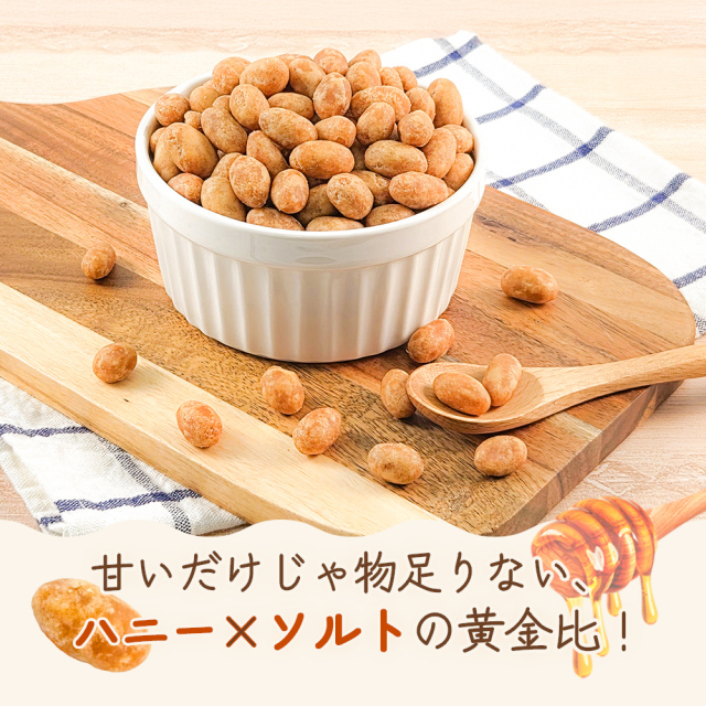 ハニーピーナッツ 300g 絶妙な甘じょっぱさ はちみつ ピーナッツ 専用