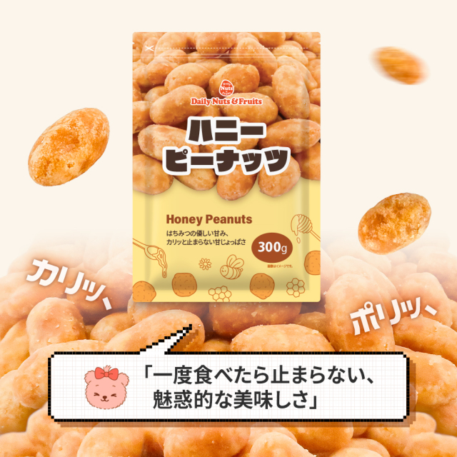 ハニーピーナッツ 300g 絶妙な甘じょっぱさ はちみつ ピーナッツ 専用