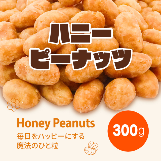ハニーピーナッツ 300g 絶妙な甘じょっぱさ はちみつ ピーナッツ 専用