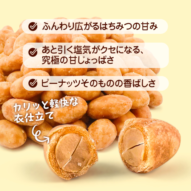 ハニーピーナッツ 300g 絶妙な甘じょっぱさ はちみつ ピーナッツ 専用