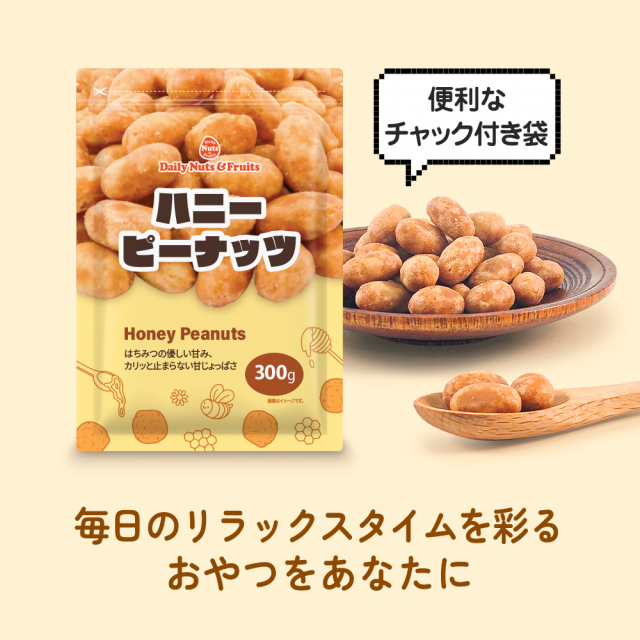 ピーナッツ ハニーピーナッツ 300g 絶妙な甘じょっぱさ はちみつ ピーナッツ 専用