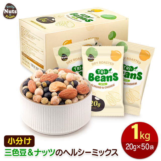 三色豆＆ナッツのヘルシーミックス 1kg (20g×50袋) 94kcal 素焼き 無塩 小分けミックスナッツ アーモンド カシューナッツ 黒大豆 ひよこ豆 えんどう豆
