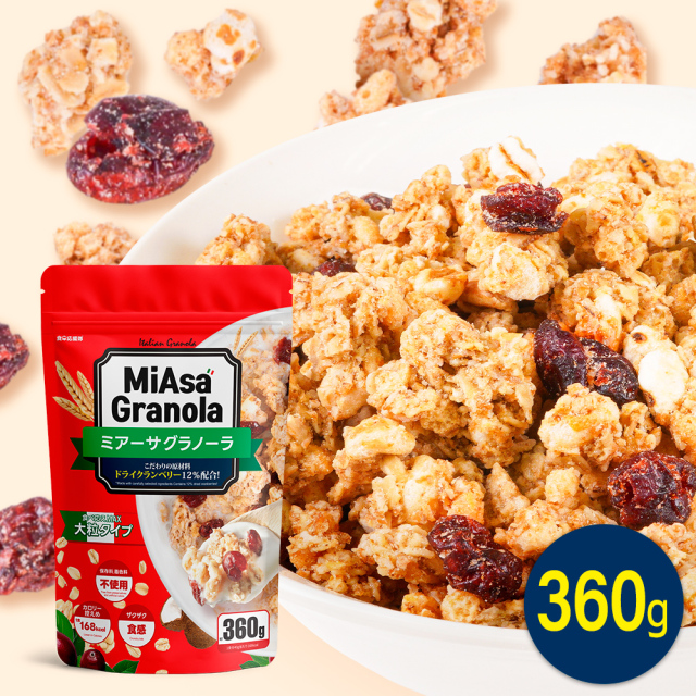 ミアーサ(MiAsa)・ グラノーラ 360g 大容量 クランベリー入り ザクザク食感 甘さ控えめ 保存料不使用 イタリア産 朝食 おやつ 1食168kcal