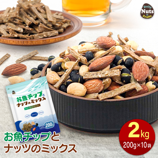 お魚チップとナッツのミックス 2kg (200g×10袋) フィッシュチップ ミックスナッツ イワシ魚粉 黒大豆 アーモンド ピーナッツ チャック付き袋 落花生 スナック おやつ おつまみ