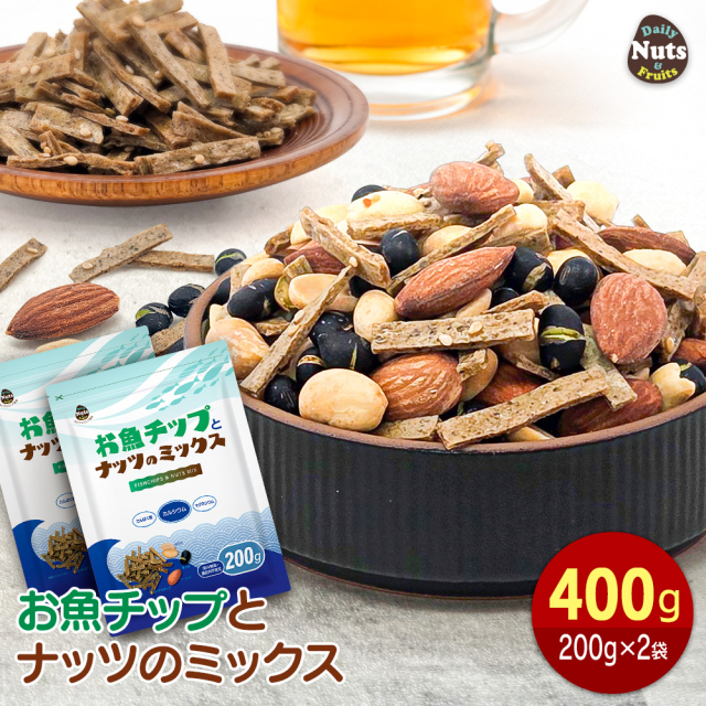 お魚チップとナッツのミックス400g (200g×2袋) フィッシュチップ ミックスナッツ イワシ魚粉 黒大豆 アーモンド ピーナッツ チャック付き袋 落花生 スナック おやつ おつまみ
