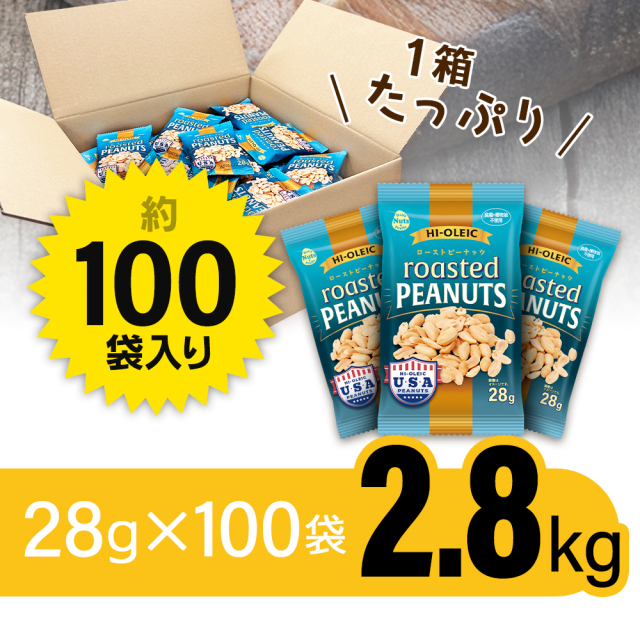 ピーナッツさん専用 アメリカ産 ハイオレイックピーナッツ 約2.8kg(28g×100袋