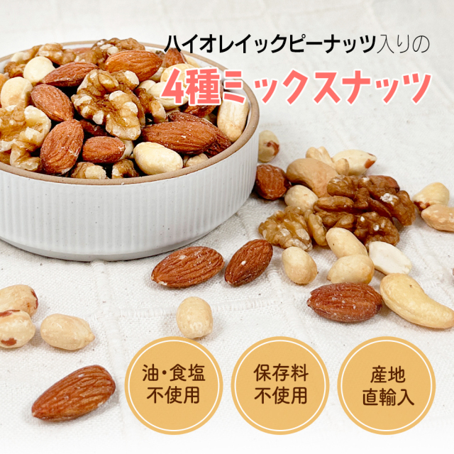 ナッツ アメリカ産ピーナッツ入り4種ミックスナッツ 1kg ハイオレイック