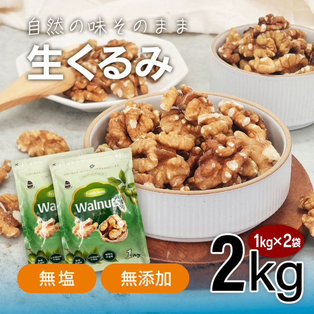 生くるみ2kg (1kg×2袋) 無塩 添加物不使用 植物油不使用 産地直
