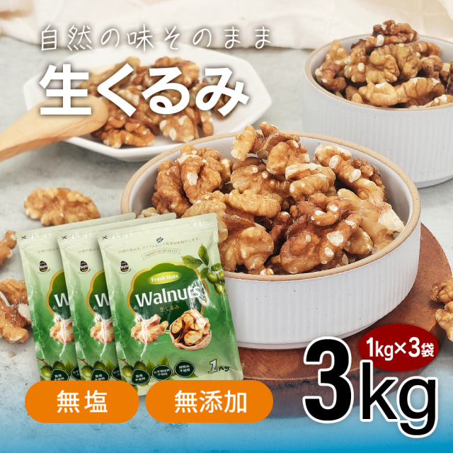 生くるみ3kg (1kg×3袋) 無塩 添加物不使用 植物油不使用 産地直