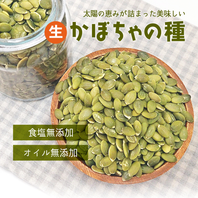 生かぼちゃの種 1kg 無塩 添加物不使用 植物油不使用 チャック付袋