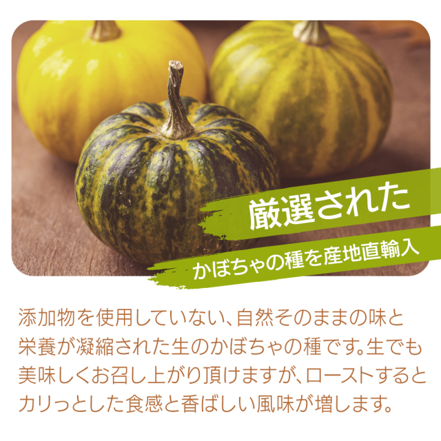 生かぼちゃの種 1kg 無塩 添加物不使用 植物油不使用 チャック付袋