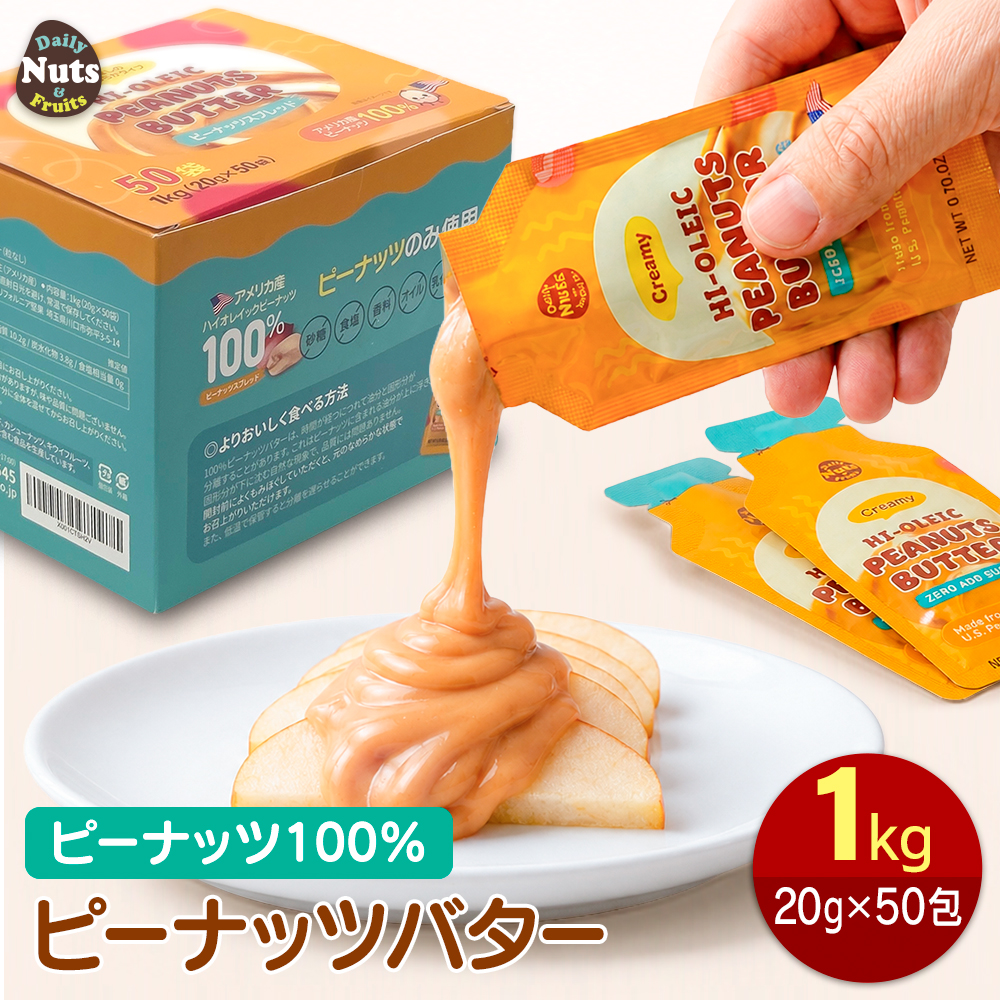 100% ピーナッツバター クリーミー 粒なし 1kg (20g×50袋) 食べ切り 個包装 砂糖 添加物不使用 アメリカ産落花生 スティック スプレッド