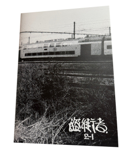 盗街者2　R寫眞　写真集　handmade photo magazine