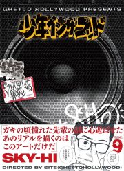 少年イン・ザ・フッド 第9巻