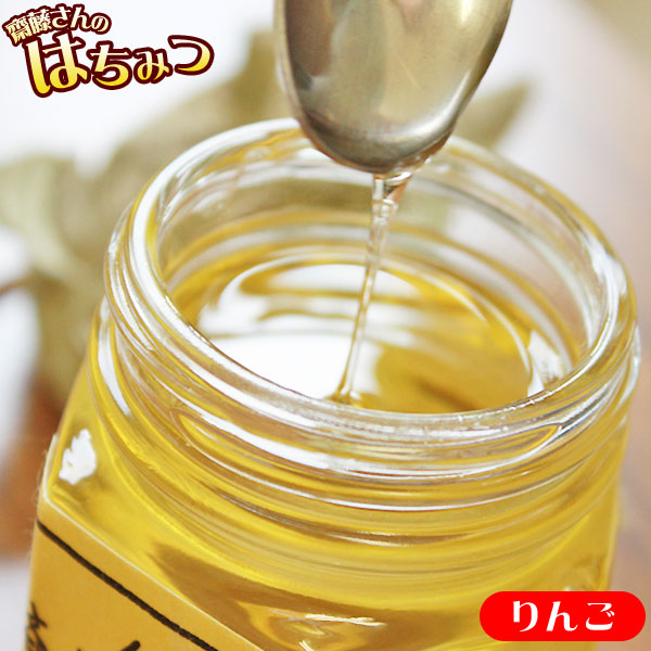 【純粋はちみつ　りんご170ｇ】当店人気No1☆りんごの産地 青森県津軽ならではのハチミツ。爽やかな花の香りが広がりますが、クセが少なくサラッとしています。[※SP]