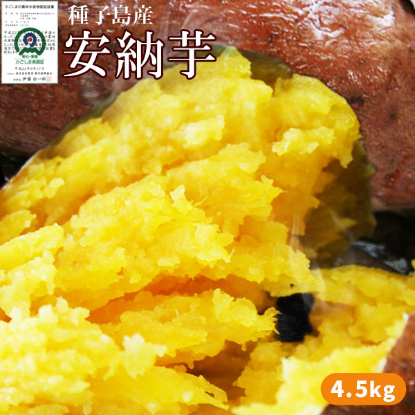 種子島産 【安納芋 4.5kg以上】(大・中・小混合サイズ15-5本) 送料無料 蜜芋  [※他商品との同梱不可][※常温便]