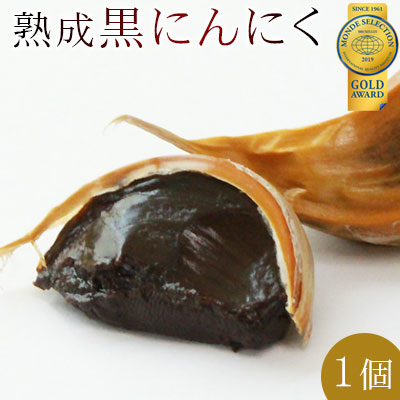 【熟成黒にんにく1個】青森の新鮮な上質ニンニクを熟成することで、本来にんにくが持っている栄養素を損なわずに封じ込めた真っ黒パワー！[※SP]