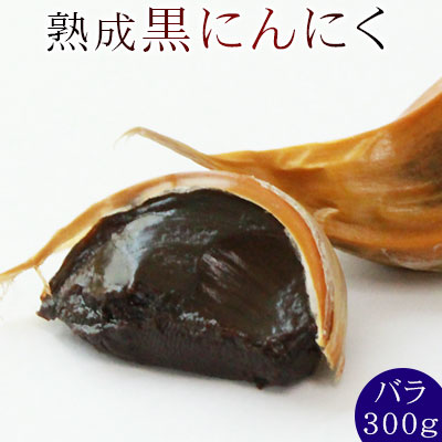 【熟成黒にんにくバラ300g】青森の新鮮な上質ニンニクを熟成することで、本来にんにくが持っている栄養素を損なわずに封じ込めた真っ黒パワー！[※SP]