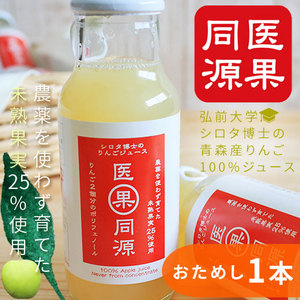 りんごジュース ストレート 果汁 無農薬 未熟果実 【医果同源1本160ml】　未熟りんご　果汁入　1本にりんご2個分のポリフェノール★未熟りんご・摘果リンゴ入り青森産100％ストレートリンゴジュース[※常温便][※当店他商品との同梱可]