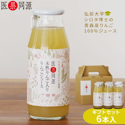 りんごジュース ストレート 果汁 未熟果実 【医果同源ギフト6本セット】[※SP][※常温便][※他商品との同梱可]