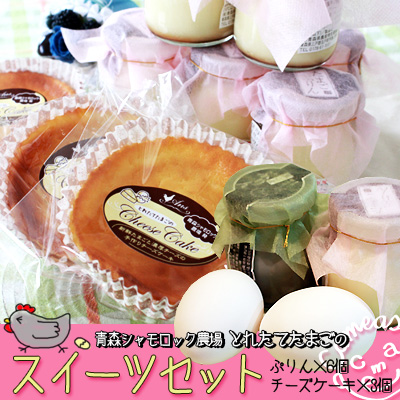 【青森シャモロック　スイーツセット】