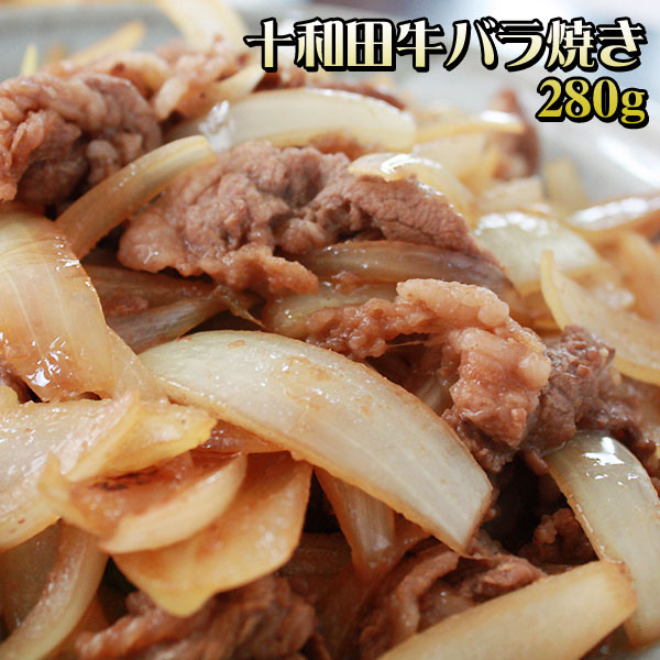 バラ焼き 特製タレ仕込み 青森B級グルメ 【牛バラ焼き280ｇ】たっぷりの玉葱と一緒にいためるだけで味わえる 十和田バラ焼き [※冷凍便][※製造元より産地直送]