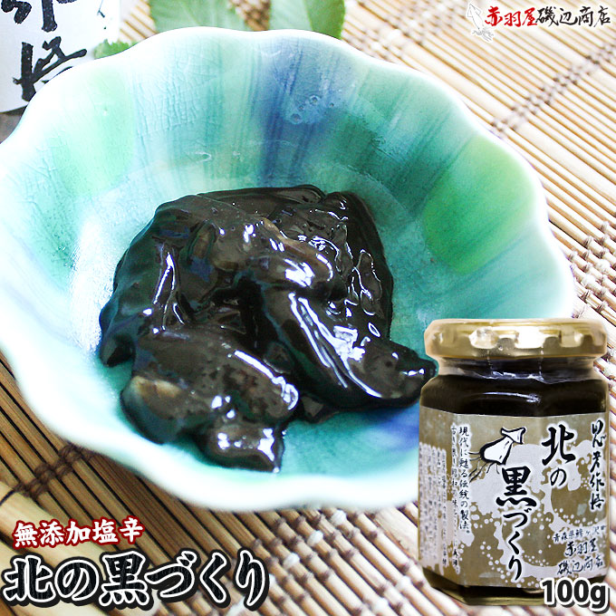 塩辛【北の黒づくり】(100g)  昔ながらの製法 丁寧に処理したイカ墨のコクを引き出しました 赤羽屋 磯辺商店 [※冷凍便][※鯵ヶ沢から直送]